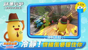 【防墜安全X妖果小學】 EP03天頂舞臺縮圖