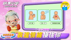 【防墜安全X妖果小學】教學影片 EP03天頂舞臺-妖果安全報縮圖