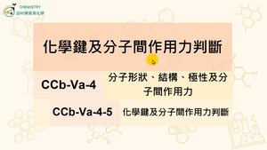 CCb-Va-4-5 極性分子與非極性分子及分子間作用力的種類縮圖