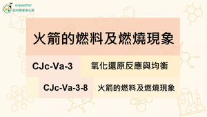 CJc-Va-3-8 火箭的燃料及燃燒現象縮圖