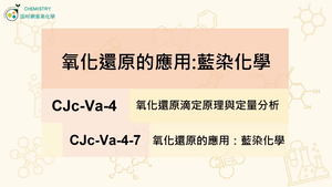 CJc-Va-4-7 氧化還原的應用：藍染化學縮圖