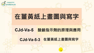 CJd-Va-5-3 在薑黃紙上畫圖與寫字縮圖