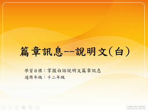 十二年級-篇章-篇章訊息：說明文(白)-資源代表圖