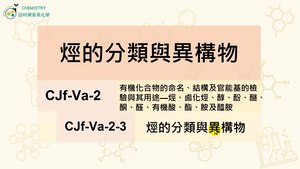 CJf-Va-2-3 烴的分類與異構物縮圖