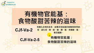 CJf-Va-2-5 有機物官能基：食物酸甜苦辣的滋味縮圖