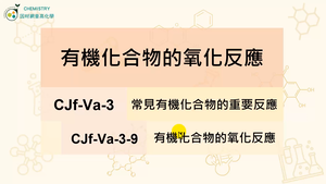 CJf-Va-3-9 有機化合物的氧化反應縮圖