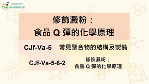 CJf-Va-5-6-2 修飾澱粉：食品Q彈的化學原理縮圖