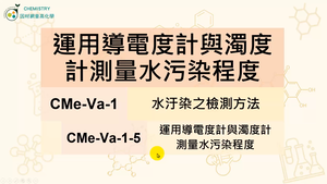 CMe-Va-1-5 運用導電度計與濁度計測量水污染程度縮圖