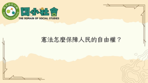 憲法怎麼保障人民的自由權？-資源代表圖