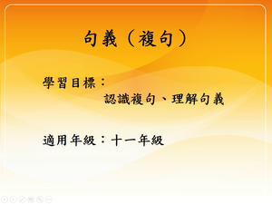 十一年級-句義-複句-資源代表圖