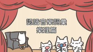 認識音樂詞彙─樂理篇(認識小節、小節線、 終止線)-資源代表圖