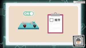 晶片系列EP1：基礎的電路邏輯（四）│ LIS情境科學教材-資源代表圖