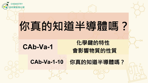 CAb-Va-1-10 你真的知道半導體嗎？.mp4-資源代表圖