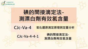 CJc-Va-4-4-1 碘的間接滴定法-測漂白劑有效氯含量.mp4-資源代表圖