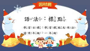 語法標點[一]／專名號縮圖