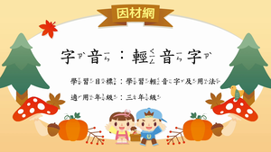 字音[三]／輕音1-資源代表圖