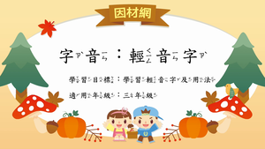 字音[三]／輕音3-資源代表圖