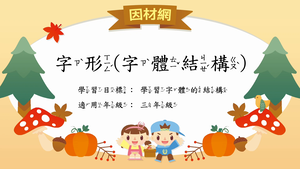 字形結構[三]／上短下長結構縮圖