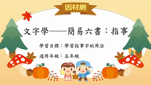 文字學[五]／簡易六書指事-資源代表圖