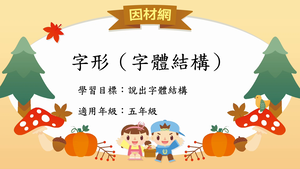 字形結構[五]／上長下短結構-資源代表圖