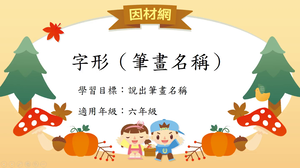 字形筆畫名稱[六]／橫縮圖