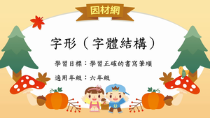 字形結構[六]／左高右低結構-資源代表圖