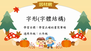 字形結構[六]／長方形豎長結構-資源代表圖