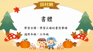 字形[六]／書體-資源代表圖