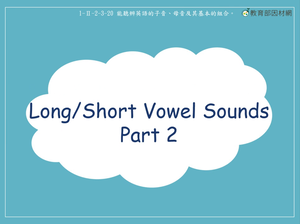 語音-Long/Short Vowel Sounds Part 2-資源代表圖