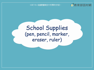 文具-School Supplies(pen, pencil, marker, eraser, ruler)-資源代表圖