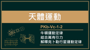 PKb-Vc-1-2_牛頓運動定律結合萬有引力定律解釋克卜勒行星運動定律縮圖