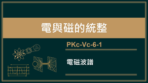 PKc-Vc-6-1_電磁波譜縮圖
