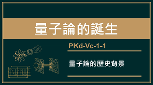 PKd-Vc-1-1_光具有粒子性的歷史背景與量子論的發展縮圖