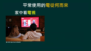 PNc-Vc-3-2_各類發電方式與能量轉換縮圖