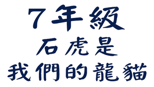 7年級國文_石虎是我們的龍貓-資源代表圖