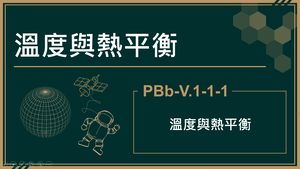 PBb-V.1-1-1_溫度與熱平衡-資源代表圖