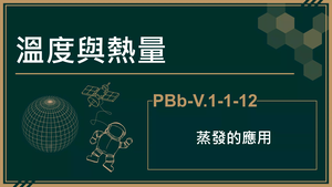 PBb-V.1-1-12_蒸發的應用-資源代表圖