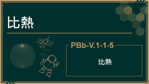 PBb-V.1-1-5_比熱-資源代表圖