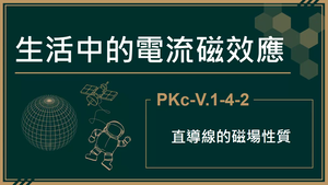 PKc-V.1-4-2_電流磁效應-直導線的磁場性質(不涉及公式計算)-資源代表圖