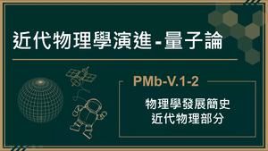 PMb-V.1-1-2_物理學發展簡史-近代物理部分縮圖
