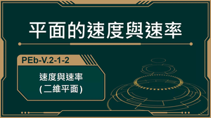 PEb-V.2-1-2_速度與速率(二維平面)縮圖
