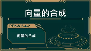 PEb-V.2-4-2_向量的合成縮圖