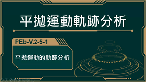 PEb-V.2-5-1_平拋運動軌跡分析縮圖