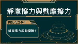 PEb-V.2-9-1_靜摩擦力與動摩擦力縮圖