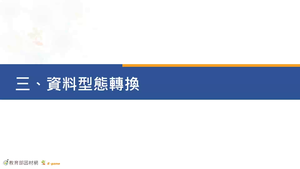 02-4 資料型態-資料型態轉換縮圖