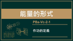 2-1作功的定義-資源代表圖