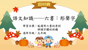 文字學六書[九]／形聲縮圖