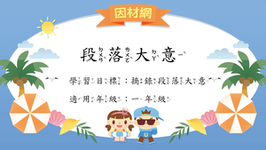 段落[一]／段意故事縮圖