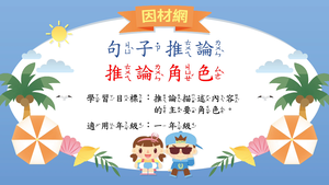 推論理解[一]／句子角色推論-資源代表圖