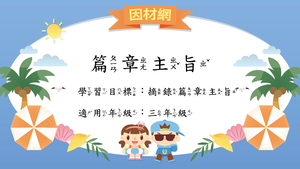 篇章[三]／篇旨1縮圖